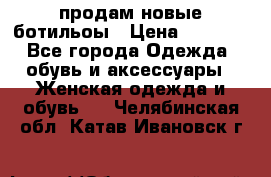 продам новые ботильоы › Цена ­ 2 400 - Все города Одежда, обувь и аксессуары » Женская одежда и обувь   . Челябинская обл.,Катав-Ивановск г.